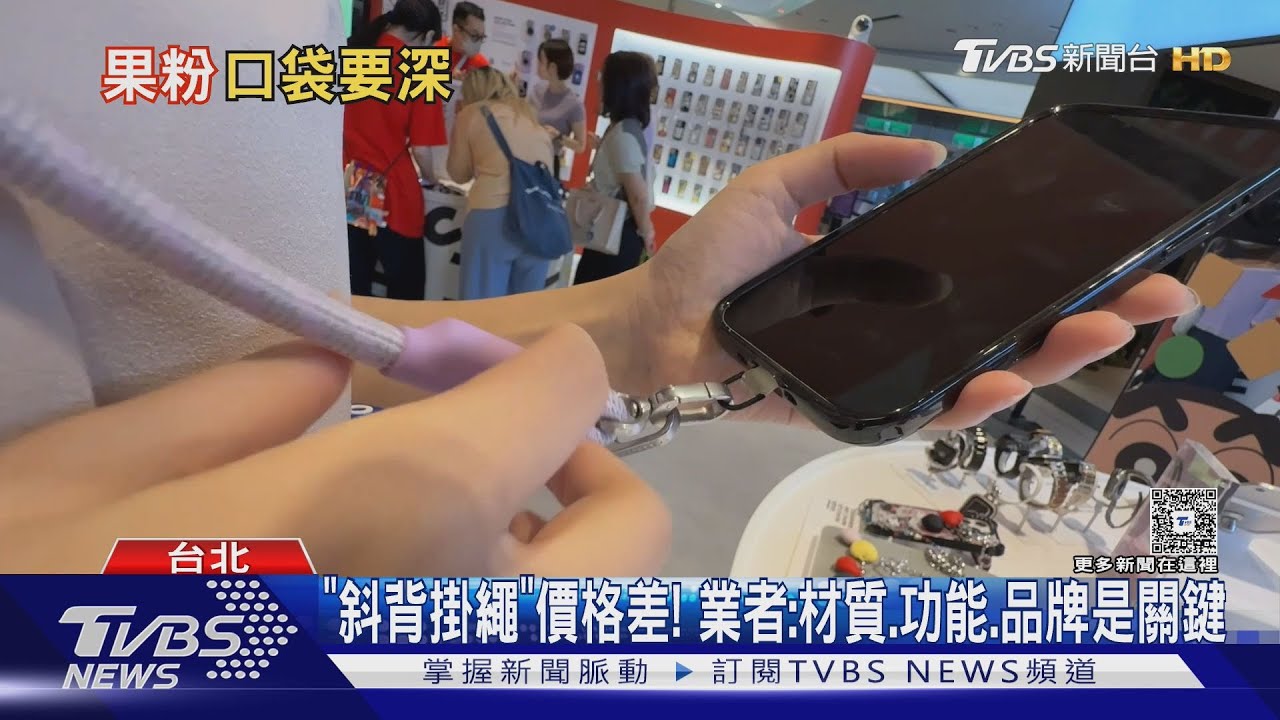 iPhone17亮相! 蘋果首推「斜背掛繩」 網喊:也太貴