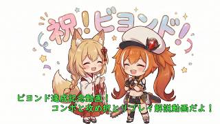 【ビヨンド達成記念！】ブリーカーのビヨンドを達成した記念の動画