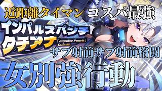 【星の翼】女別強行動！タイマンに持っていけばこっち側に立てる女！サブ射撃前サブ射撃前格闘！【タチアナ】【星之翼】【Starward】