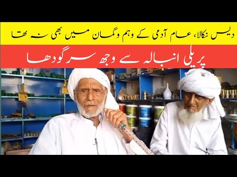 Niaz Muhammad | Pre Partition 1947 Memories | Ambala Praili | Wijh Sahiwal Sargodha | Cycle Gard