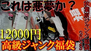 ノートPCが必ず入っている12000円の高級ジャンク福袋を購入！これが秋葉原の現実だ…【アキバパレットタウン福袋2023】