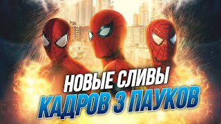 НОВЫЙ СЛИВ Тоби Магуайра И Эндрю Гарфилда из Человека-Паука 3:Нет Пути Домой