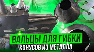 видео товара Купить вальцы для конусов