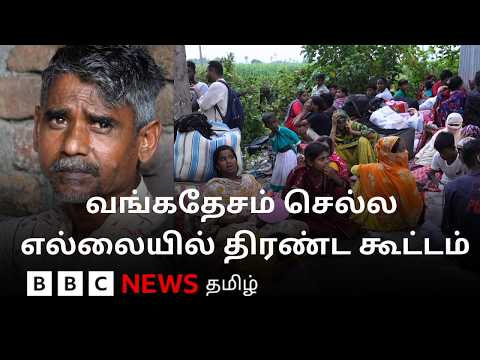 எல்லையில் குவிந்த மக்கள்; பாஜக ஆட்சி அமைந்த மேற்கு வங்கத்தில் என்ன நடக்கிறது?