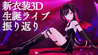 【3D新衣装】小悪魔衣装お披露目＆生誕ライブの振り返り【ホロライブ / AZKi】