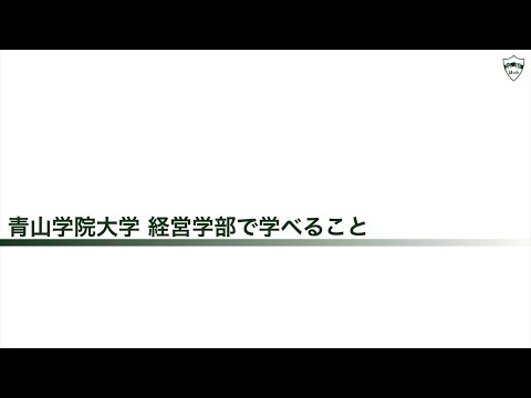 経営学部 学部紹介