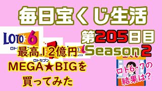 【毎日宝くじ生活】第205日目 最高12億円のMEGABIGを買ってみた