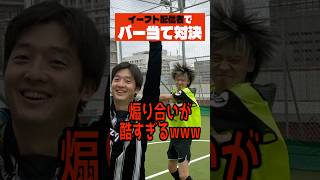 煽り合いが酷すぎるイーフト配信者のバー当て対決www　 #イーフト #efootball  #サッカー