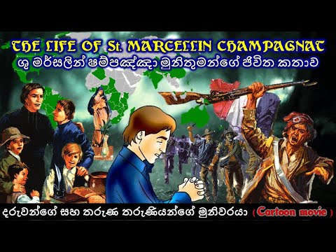 THE LIFE OF St. MARCELLIN CHAMPAGNAT/ශු මර්සලින් ෂම්පඤ‍්ඤා මුනිතුමන්ගේ ජිවිත කතාව/ Cartoon Movie