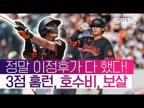 방망이도 글러브도 뜨거웠다! 이정후, SF 승리 견인!