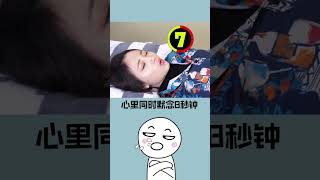 失眠？試試這個讓你一覺到天亮的神奇方法！ #shorts #short #冷知識