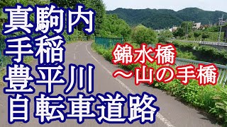 真駒内手稲豊平川自転車道路②（真駒内茨戸東雁来自転車道）錦水橋～山の手橋 ＜フル映像２倍速＞