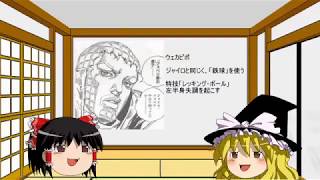 ジョジョの元ネタをゆっくりが解説しますがかまいませんねッ！？③