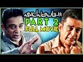 Vishwaroopam 2 Part 2 Kamal Haasan Pooja Kumar Andrea Jeremiah