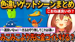 光るお守り無しで色違いをゲットしまくるころね【ホロライブ切り抜き/戌神ころね】