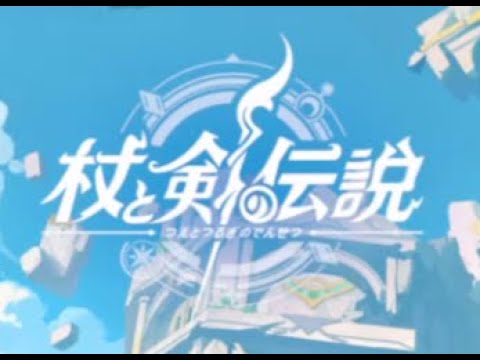 新作ゲームで遊ぶ枠!杖と剣の伝説 #RPG #新作ゲーム #ゲーム実況 #スマホゲーム#攻略 #拡