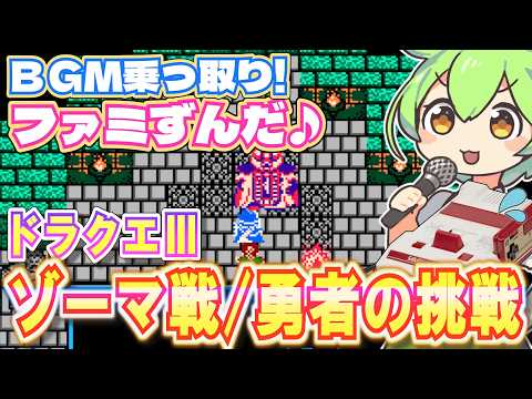 【ファミコン】ドラクエ3のゾーマ戦BGMを乗っ取るずんだもん達/勇者の挑戦/DQ3【ファミずんだ】