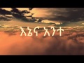 Mikaya Behailu Enena Ante እኔና አንተ New Ethiopian Music 2018 Official Video