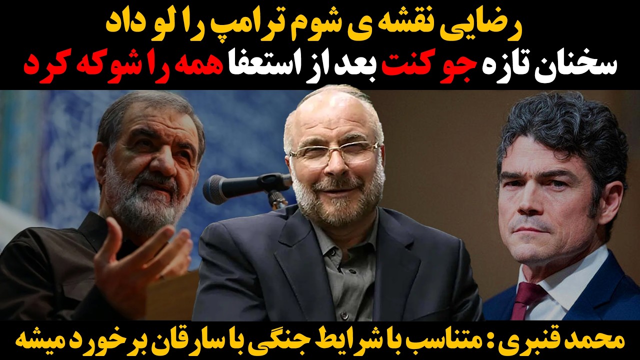 سخنان تازه جو کنت بعد از استعفا همه رو شوکه کرد :: رضایی نقشه ی شوم ترامپ را لو ?
