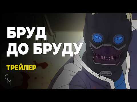 Трейлер серіалу «Бруд до бруду / Дорохедоро»