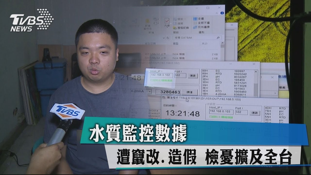 水質監控數據遭竄改、造假 檢憂擴及全台