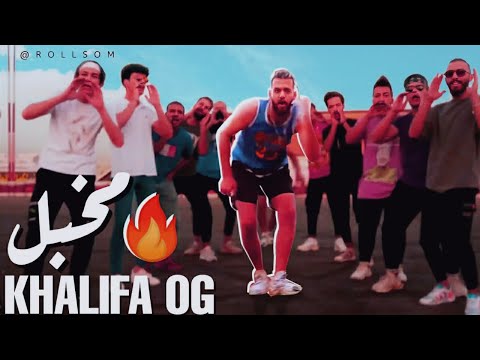 KHALIFA OG  X LEO SARGON - Mkhabal مخبل  - خليفة أو جي ( Official Music Video )