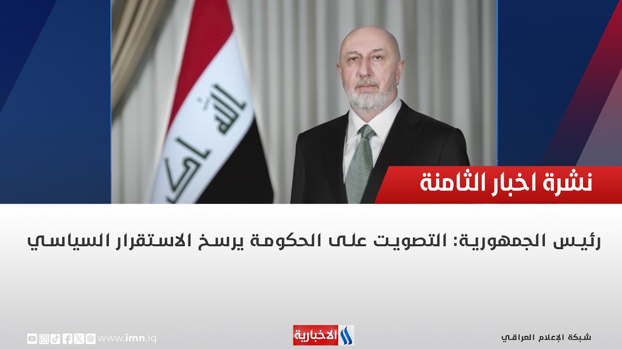 فيديو | رئيس الجمهورية: التصويت على الحكومة يرسخ الاستقرار السياسي