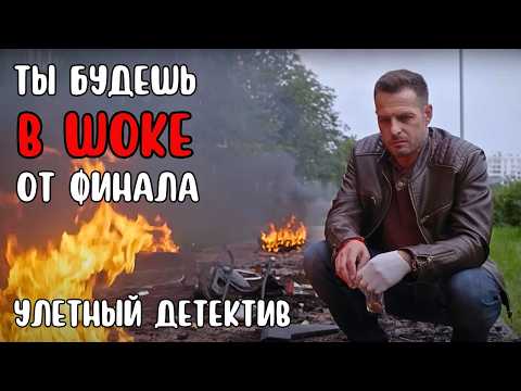 ТАЙНА, ОТ КОТОРОЙ МУРАШКИ ПО КОЖЕ! 🔥 ЗАХВАТЫВАЮЩАЯ ДЕТЕКТИВНАЯ ИСТОРИЯ, СНЯТАЯ ПО БЕСТСЕЛЛЕРУ