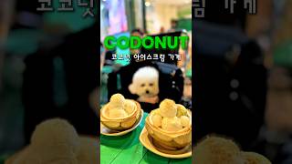 마시멜로와 호치민 코코넛 아이스크림 매장에 왔어요🧡😊❤️ #마시멜로#베트남#호치민#코코넛아이스크림