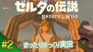 ＃02 まったりゆったり「ゼルダの伝説」を実況します(*´ω｀)ニンテンドースイッチ【ゼルダの伝説 ブレス オブ ザ ワイルド】TouFu