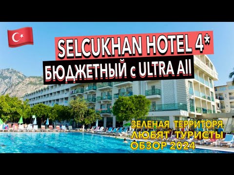 Турция 🇹🇷 Selcukhan Hotel 4* - ПОЛНЫЙ ОБЗОР ОТЕЛЯ. ТЕРРИТОРИЯ ПИТАНИЕ ПЛЯЖ НОМЕР. Кемер