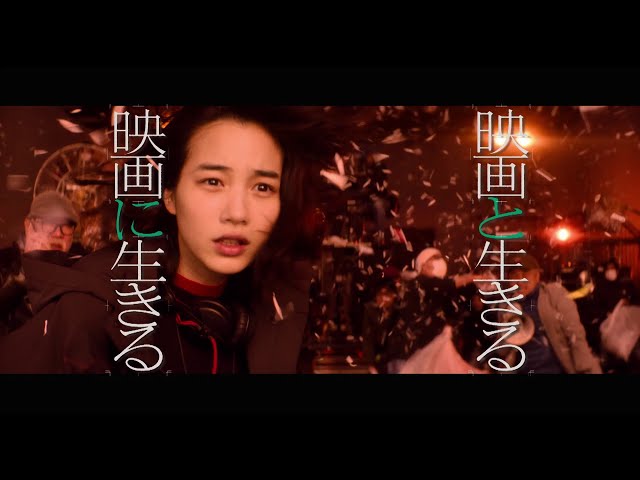 【映画「Ribbon」応援スペシャル映像】「映画と生きる 映画に生きる」（炎篇）45秒