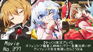 【ゆっくり実況プレイ】オフェンシブ騒霊三姉妹とパワー系魔法使いがディフェンス完全無視したらこうなる【東方幻想麻雀その9】