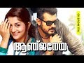 Malayalam Dubbed Super Hit Action Full Movie Anjaneya HD Ft Ajith Kumar Meera Jasmine
