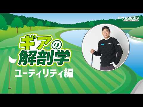 ユーティリティ・ハイブリッドの特徴って何なの？　教えて！菅原大地プロ【ギアの解剖学 ＃5】