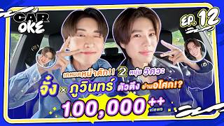 Download lagu CarOke EP.12 : เทหมดหน้าตัก!! 2 หนุ่ม วิศวะ 'จั๋ง' x 'ภูวินทร์' ตัวตึงย่านอโศก !? 🦥🐼 mp3 Download lagu CarOke EP.12 : เทหมดหน้าตัก!! 2 หนุ่ม วิศวะ 'จั๋ง' x 'ภูวินทร์' ตัวตึงย่านอโศก !? 🦥🐼 mp3