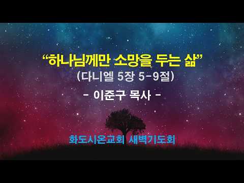 (다니엘 79) 하나님께만 소망을 두는 삶