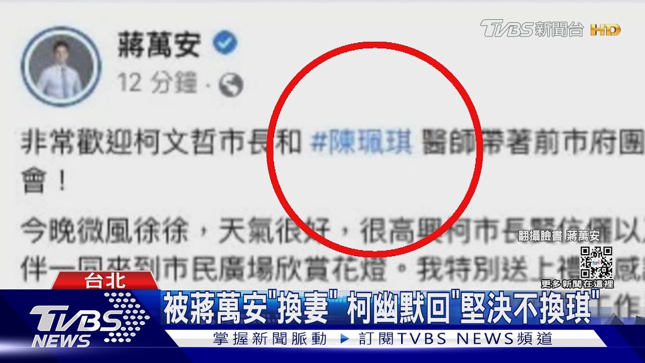 被蔣萬安「換妻」 柯幽默回「堅決不換琪」