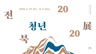 <전북청년 2020>展 티저