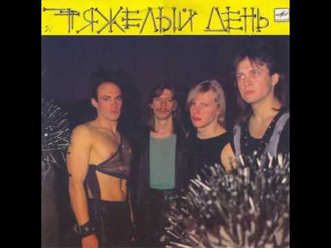 MetalRus.ru (Heavy Metal). ТЯЖЁЛЫЙ ДЕНЬ — «Тяжёлый день» (1989) [Full Album]
