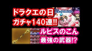 星ドラ 実況「ドラクエの日ガチャ140連！ルビスのこんは完凸で最強武器？」