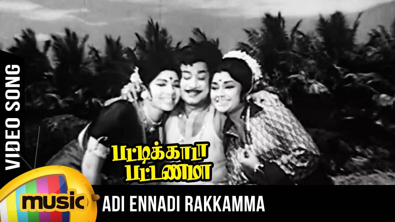 Adi Ennadi Rakkamma Song Lyrics | Pattikada Pattanama | T. M. Soundararajan