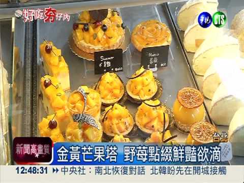 本土芒果做西點 造型吸睛更消暑