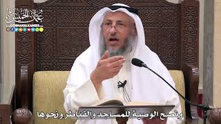 1732 - وتصح الوصية للمساجد والقناطر ونحوها - عثمان الخميس