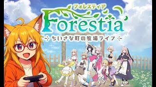 かわいい子たちに囲まれながら牧場経営していくぞ！！【 #フォレスティア ～ちいさな町の牧場ライフ～】#1