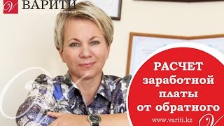 Расчет заработной платы от обратного