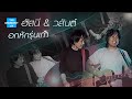 [ Longplay Concert ] THE MOMENT OF อัสนี & วสันต์ อกหักรุ่นเก๋า