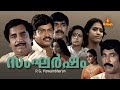 Sangarsham Malayalam Full Movie Prem Nazir Ratheesh Sukumaran Seema Balan K Nair