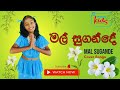 Mal Sugande මල් සුගන්දේ Kids Cover Songs