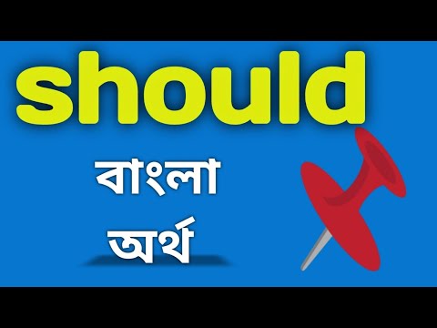 should meaning in bengali//should বাংলা অর্থ কি#should#shouldmeaninginbengali#shouldmeaning